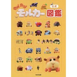 公式PUI PUIモルカー図鑑 [単行本]