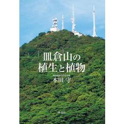皿倉山の植生と植物 [図鑑]