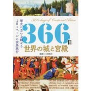 366日世界の城と宮殿―歴史に思いを馳せる1日1ページの世界旅行 [単行本]