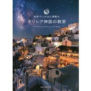 世界でいちばん素敵なギリシア神話の教室 [単行本]