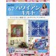 隔週刊ハワイアンキルト 2021年 8/10号 (67) [雑誌]