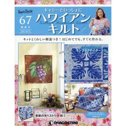 隔週刊ハワイアンキルト 2021年 8/10号 (67) [雑誌]