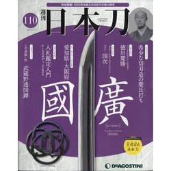 週刊日本刀 2021年 8/3号 (110) [雑誌]