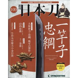 週刊日本刀 2021年 7/27号 (109) [雑誌]