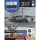 隔週刊 自衛隊DVDコレクション 2021年 8/10号 (66) [雑誌]