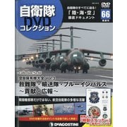 隔週刊 自衛隊DVDコレクション 2021年 8/10号 (66) [雑誌]