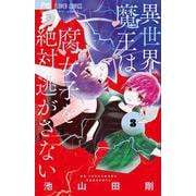 異世界魔王は腐女子を絶対逃がさない<３>(フラワーコミックス) [コミック]