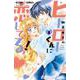 ヒーローくんに恋してるっ！<２>(ちゃおコミックス) [コミック]