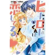 ヒーローくんに恋してるっ！<２>(ちゃおコミックス) [コミック]