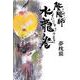 陰陽師 水龍ノ巻 [単行本]