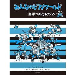 みんなのピアノワールド 連弾ベストセレクション [単行本]