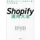 Shopify運用大全―最先端ECサイトを成功に導く81の活用法 [単行本]