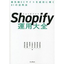 Shopify運用大全―最先端ECサイトを成功に導く81の活用法 [単行本]