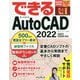 できるAutoCAD―2022/2021/2020対応(できるシリーズ) [単行本]