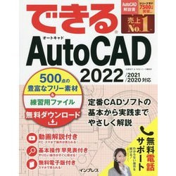 できるAutoCAD―2022/2021/2020対応(できるシリーズ) [単行本]