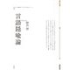 言語隠喩論(ポイエーシス叢書―強力な思想・論理シリーズ) [全集叢書]