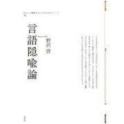 言語隠喩論(ポイエーシス叢書―強力な思想・論理シリーズ) [全集叢書]
