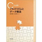 Cによるアルゴリズムとデータ構造 [単行本]