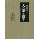 「入れ墨」と漢字―古代中国の思想変貌と書 [単行本]