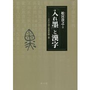 「入れ墨」と漢字―古代中国の思想変貌と書 [単行本]