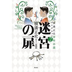 迷宮の扉(横溝正史少年小説コレクション〈2〉) [単行本]