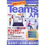 基礎から学べるMicrosoft Teams入門（メディアックスMOOK） [ムックその他]