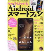 サルでもわかるAndroidスマートフォン（メディアックスMOOK） [ムックその他]