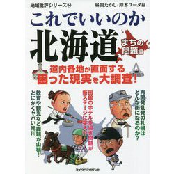 これでいいのか北海道 まちの問題編(地域批評シリーズ〈64〉) [文庫]