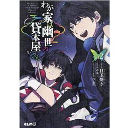 わが家は幽世の貸本屋さん 2（コミックELMO） [コミック]