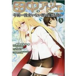 田中のアトリエ ～年齢＝彼女いない歴の魔法使い～ 5（ライドコミックス） [コミック]