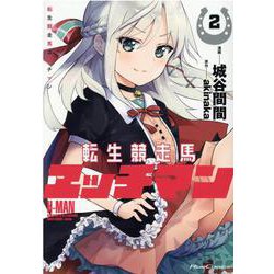 転生競走馬 エッチマン 2（ライドコミックス） [コミック]