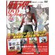 仮面ライダーDVDコレクション 2021年 8/17号 (56) [雑誌]