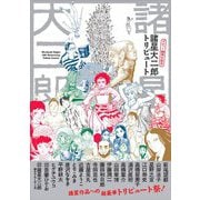 諸星大二郎 デビュー50周年記念トリビュート [単行本]