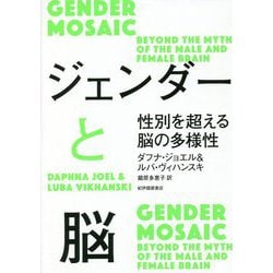 ジェンダーと脳―性別を超える脳の多様性 [単行本]
