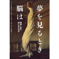 夢を見るとき脳は―睡眠と夢の謎に迫る科学 [単行本]
