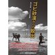 ゴビ砂漠からの脱出―私の中国/アメリカ物語 [単行本]