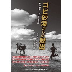 ゴビ砂漠からの脱出―私の中国/アメリカ物語 [単行本]
