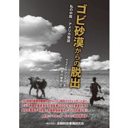 ゴビ砂漠からの脱出―私の中国/アメリカ物語 [単行本]