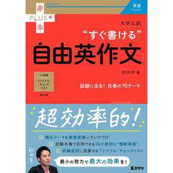 大学入試　すぐ書ける自由英作文(赤本プラス) [全集叢書]
