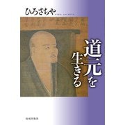道元を生きる [単行本]