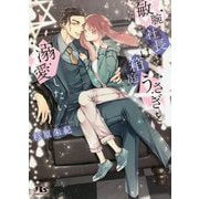敏腕社長は箱庭うさぎを溺愛したい(幻冬舎ルチル文庫) [文庫]