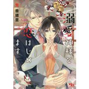溺愛神様と恋はじめます(幻冬舎ルチル文庫) [文庫]