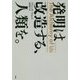 発明は改造する、人類を。 [単行本]