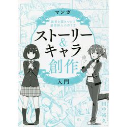 マンガストーリー&キャラ創作入門 [単行本]