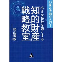 いまこそ知りたい!小さな会社を強くする「知的財産」の戦略教室 [単行本]