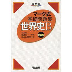 マーク式基礎問題集 世界史B 六訂版 [全集叢書]