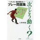 「次はどう動く?」―サッカー脳を鍛えるプレー問題集(辰巳実用BOOKS) [単行本]