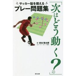 「次はどう動く?」―サッカー脳を鍛えるプレー問題集(辰巳実用BOOKS) [単行本]