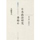 日本政治研究事始め―大嶽秀夫オーラル・ヒストリー [単行本]