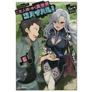 ご主人様とゆく異世界サバイバル!〈6〉(GC NOVELS) [単行本]